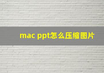 mac ppt怎么压缩图片